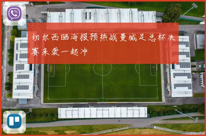 切尔西晒海报预热战曼城足总杯决赛来袭一起冲