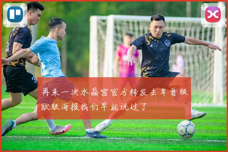 再来一次水晶宫官方转发去年晋级欧联海报我们早就说过了